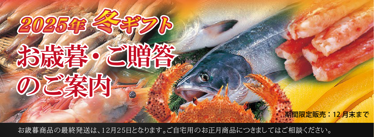 お歳暮・ご贈答品特集