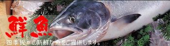 鮮魚